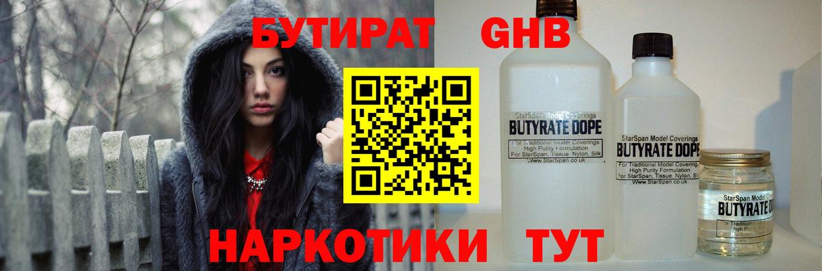 Бутират бутик Волоколамск