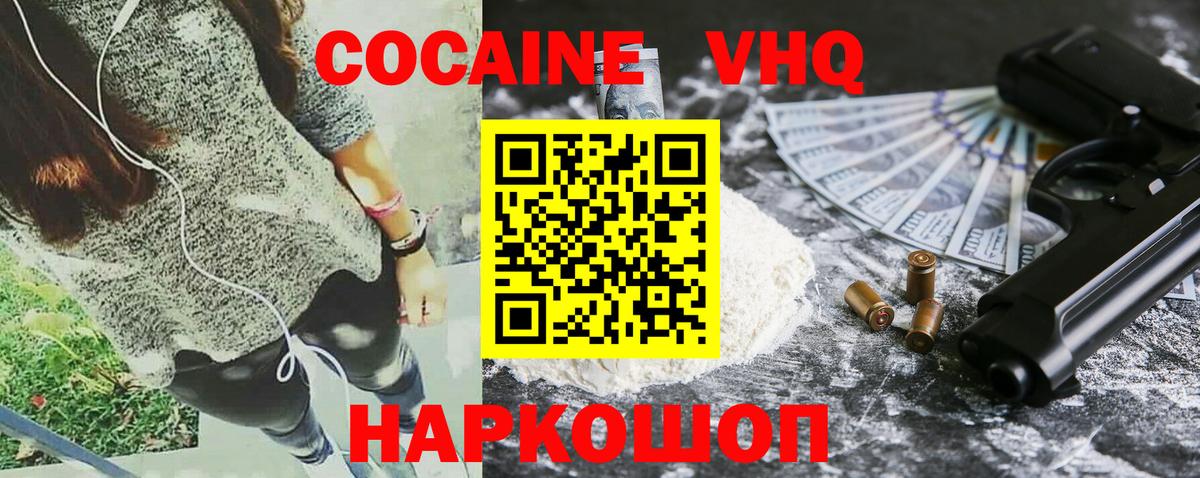 Cocaine VHQ Волоколамск