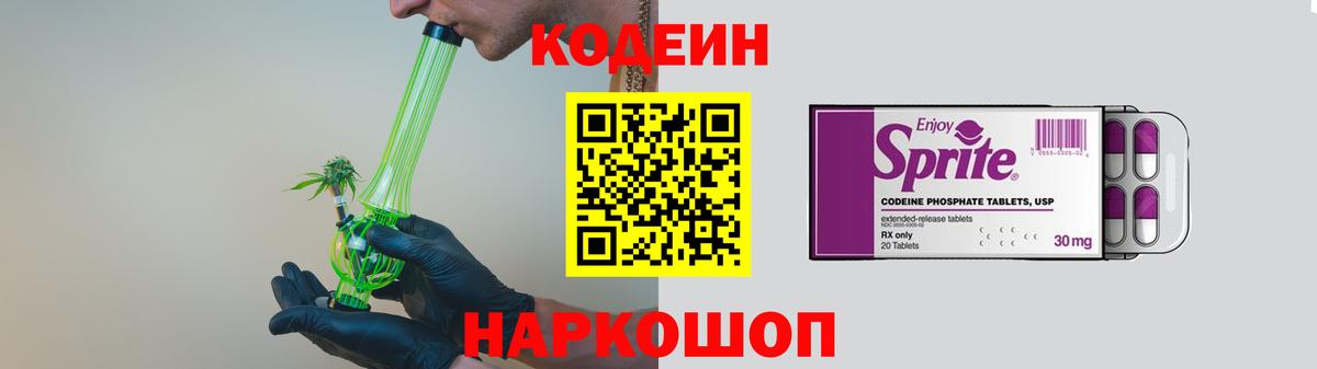 Волоколамск  Кодеиновый сироп Lean напиток Lean (лин)  Вход с VPN  купить наркотики сайты  Codein Purple Drank 